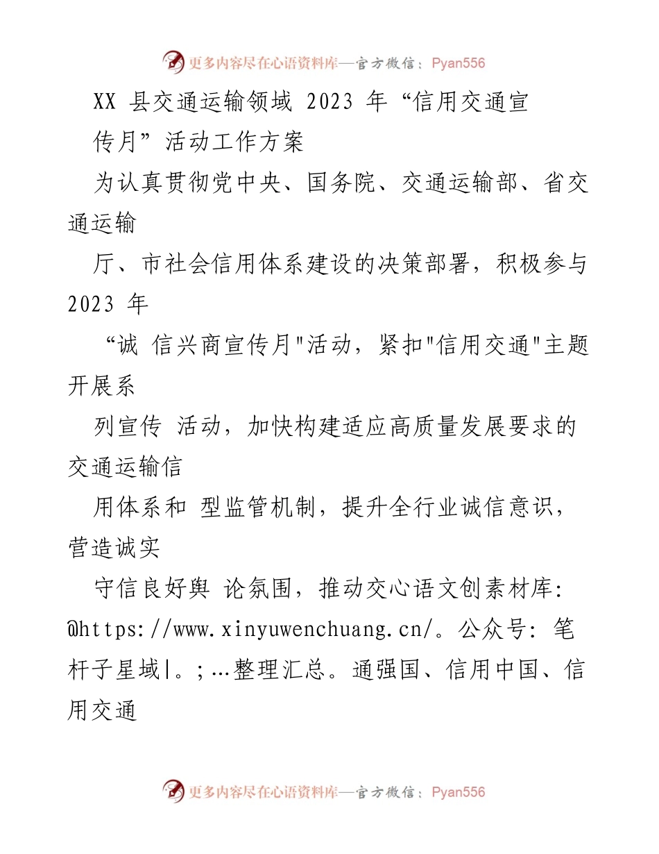 [工作方案] 交通运输领域 - 2023年“信用交通宣传月”活动实施方案.docx_第1页
