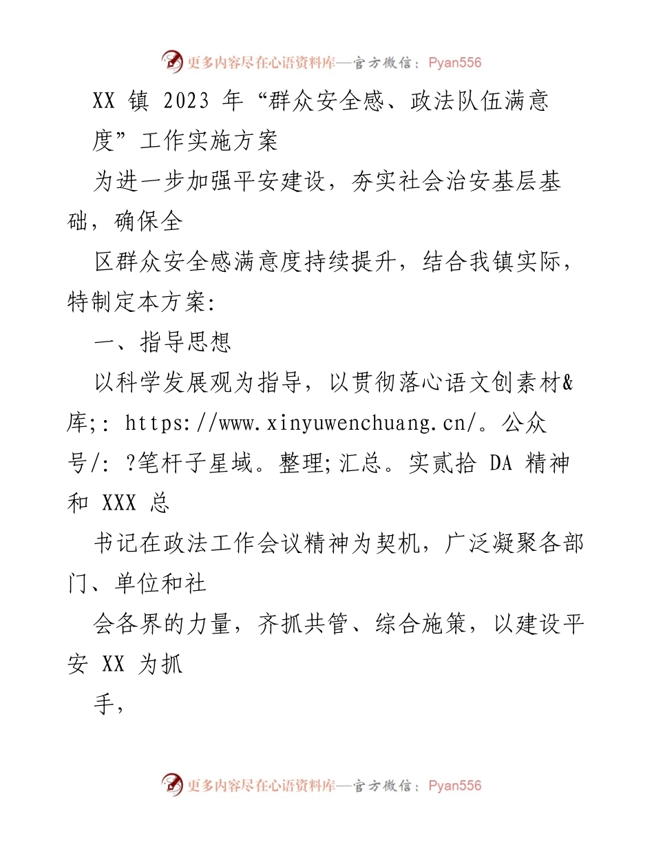 [工作方案] 镇级平安建设 - XX镇2023年群众安全感与政法队伍满意度提升实施方案.docx_第1页