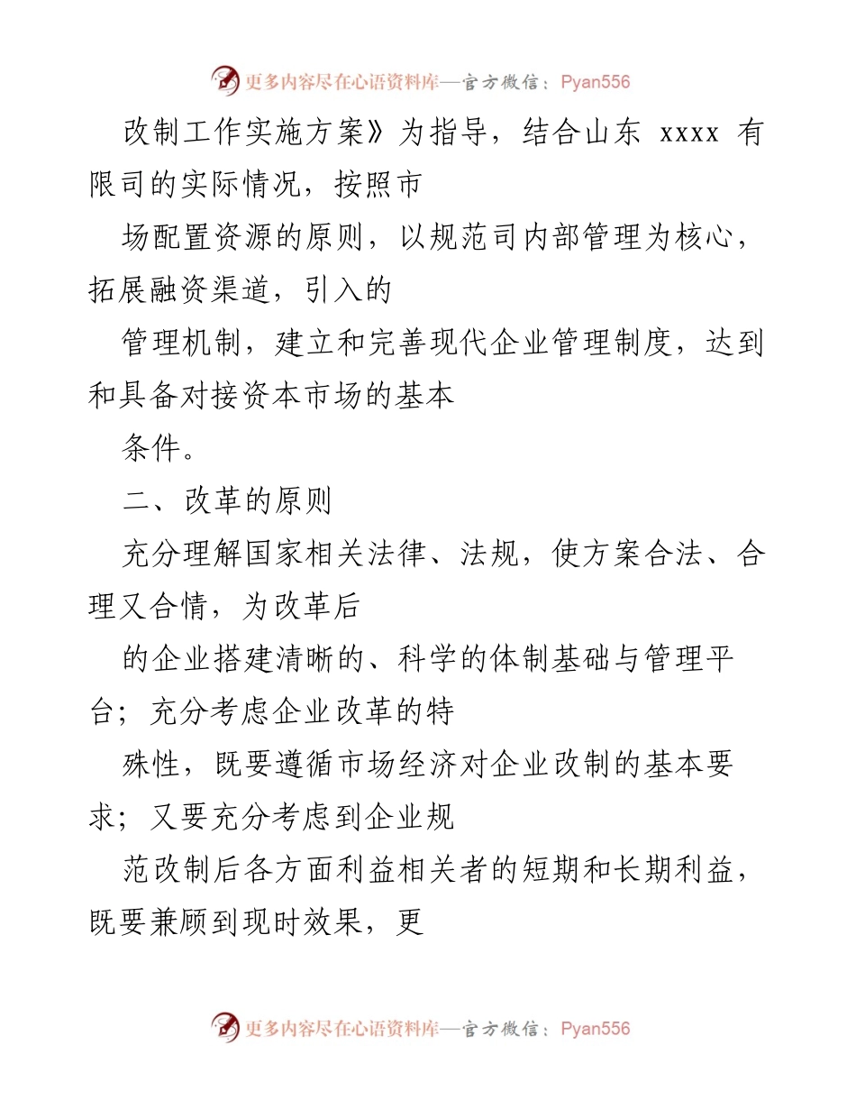 [工作方案] 企业改革 - 山东xxxx有限公司规范化司制改制总体方案.docx_第2页