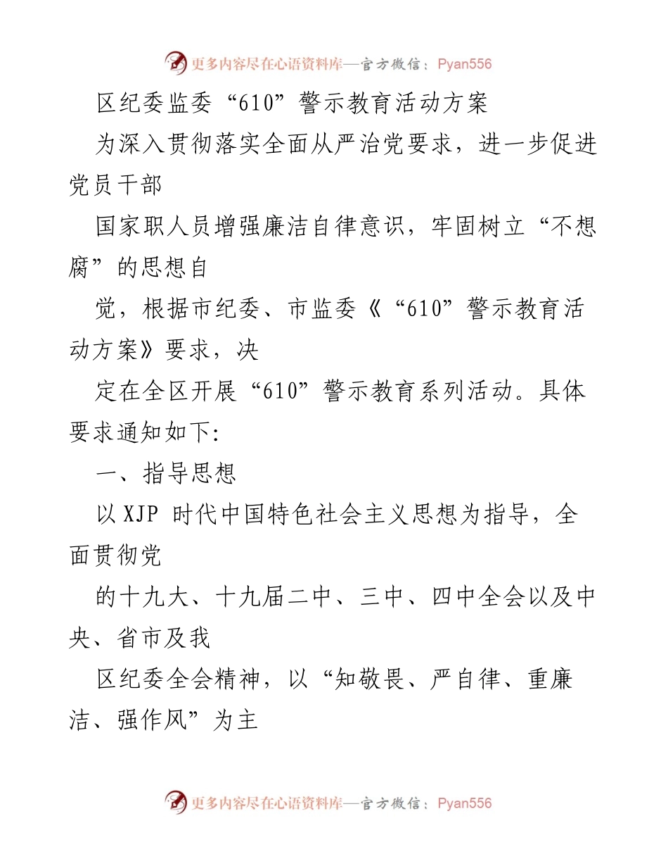 [工作方案] 警示教育活动 - 区纪委监委“610”警示教育活动实施方案.docx_第1页