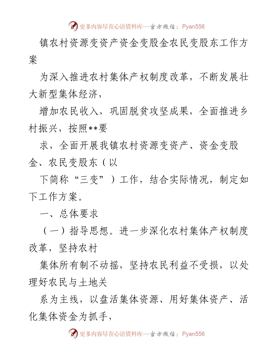 [工作方案] 农村经济改革 - 深入推进“三变”改革，助力乡村振兴.docx_第1页