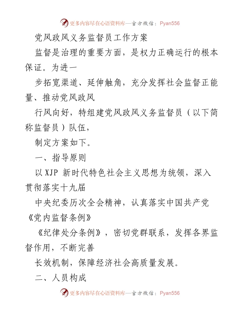 [工作方案] 党风政风监督 - 党风政风义务监督员工作方案.docx_第1页