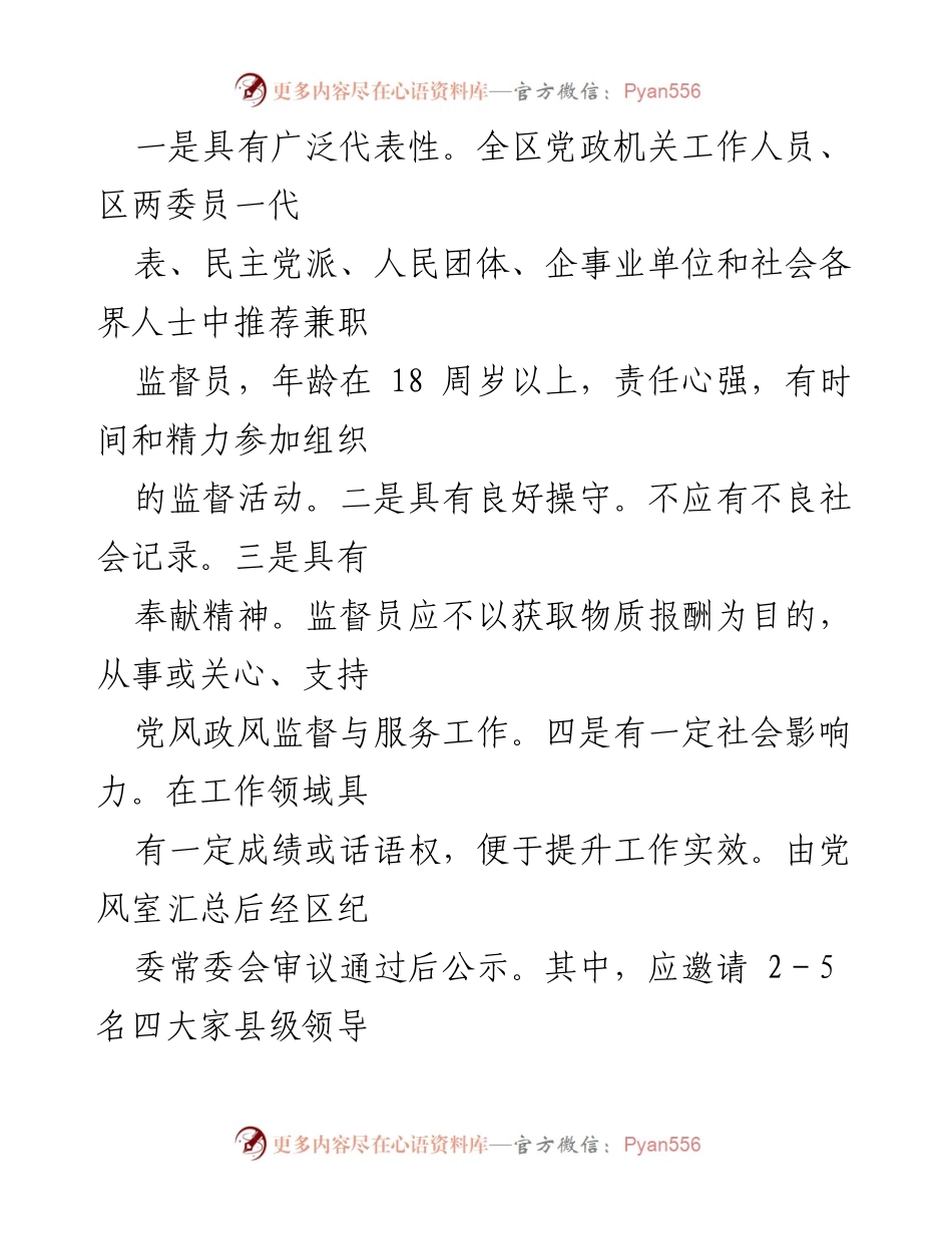 [工作方案] 党风政风监督 - 党风政风义务监督员工作方案.docx_第2页