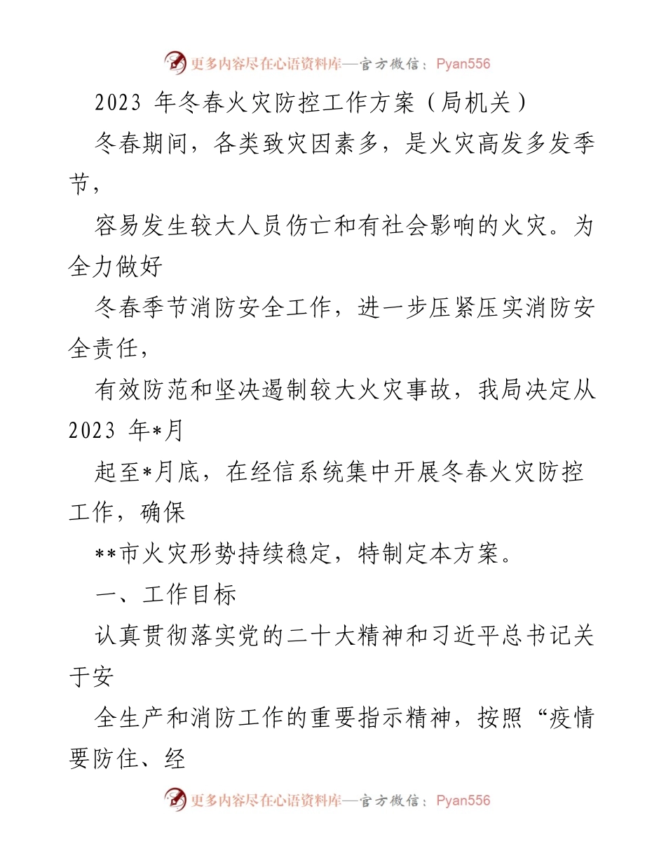 [工作方案] 冬春火灾防控 - 2023年冬春火灾防控工作方案.docx_第1页