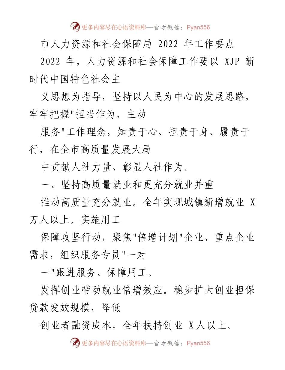 [工作要点] 市人力资源和社会保障局 - 2022年人社工作要点与发展策略.docx_第1页
