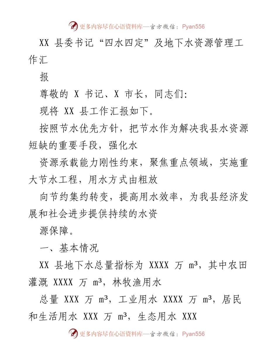 [工作汇报] 政府会议 - XX县地下水资源管理与节水工作汇报.docx_第1页