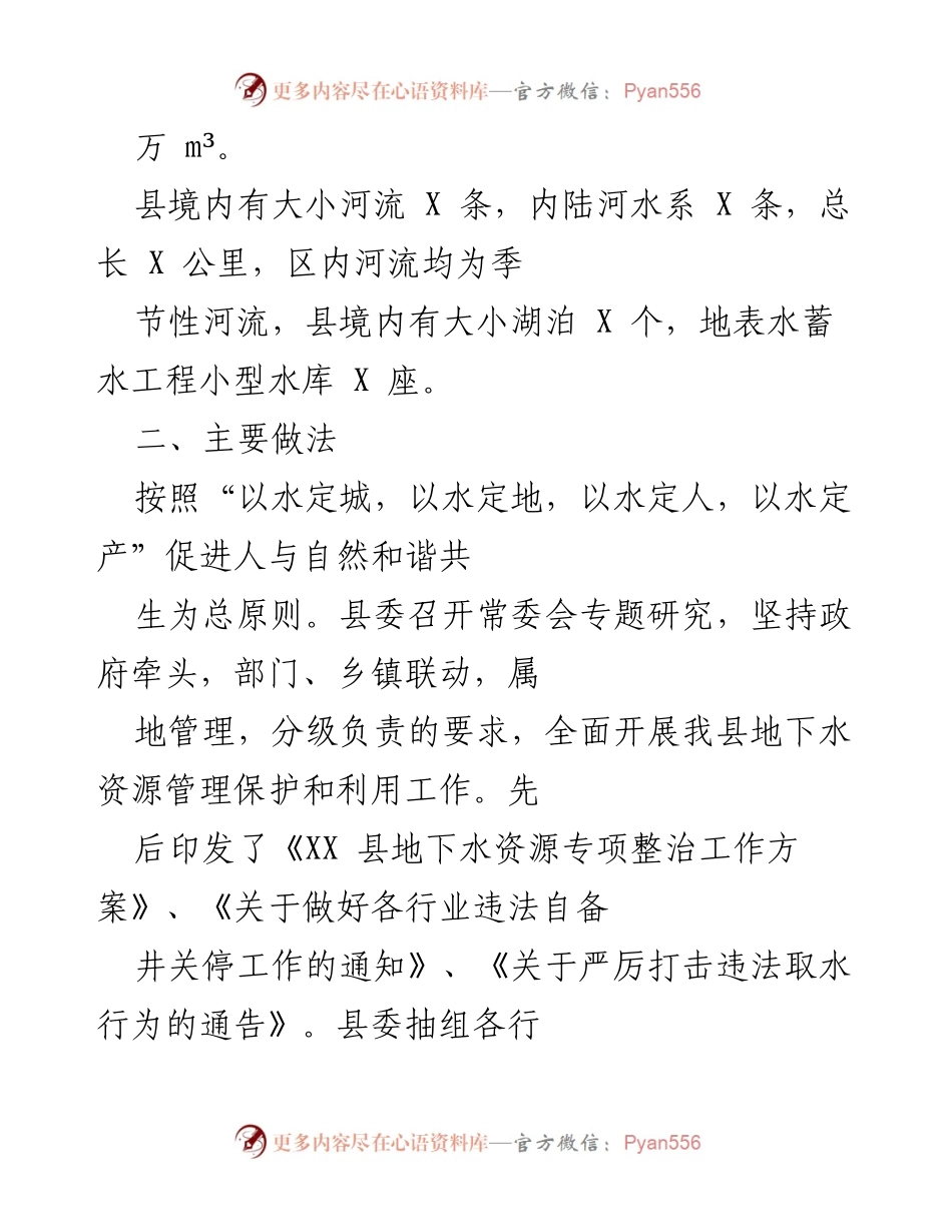 [工作汇报] 政府会议 - XX县地下水资源管理与节水工作汇报.docx_第2页