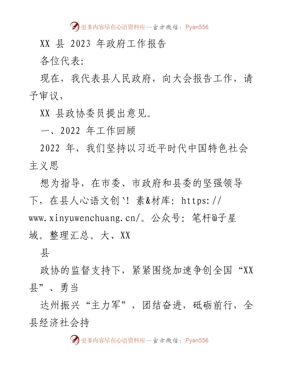 [工作报告] 政府会议 - XX县2023年政府工作报告_1.docx_第1页