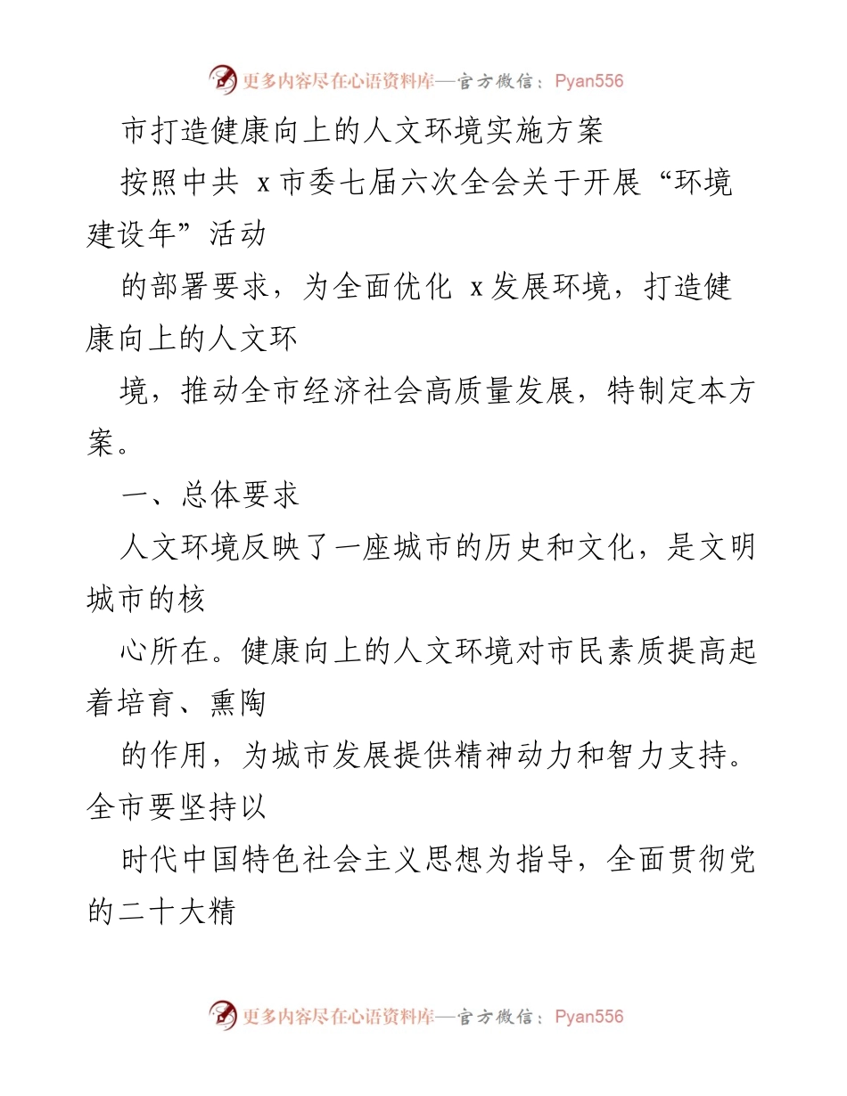 [工作方案] 市委全会 - 打造健康向上的人文环境实施方案.docx_第1页