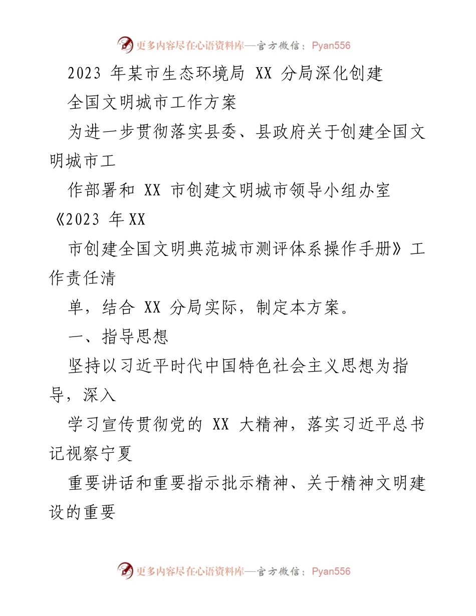 [工作方案] 创建全国文明城市 - 深化生态环境局创建全国文明城市工作方案.docx_第1页