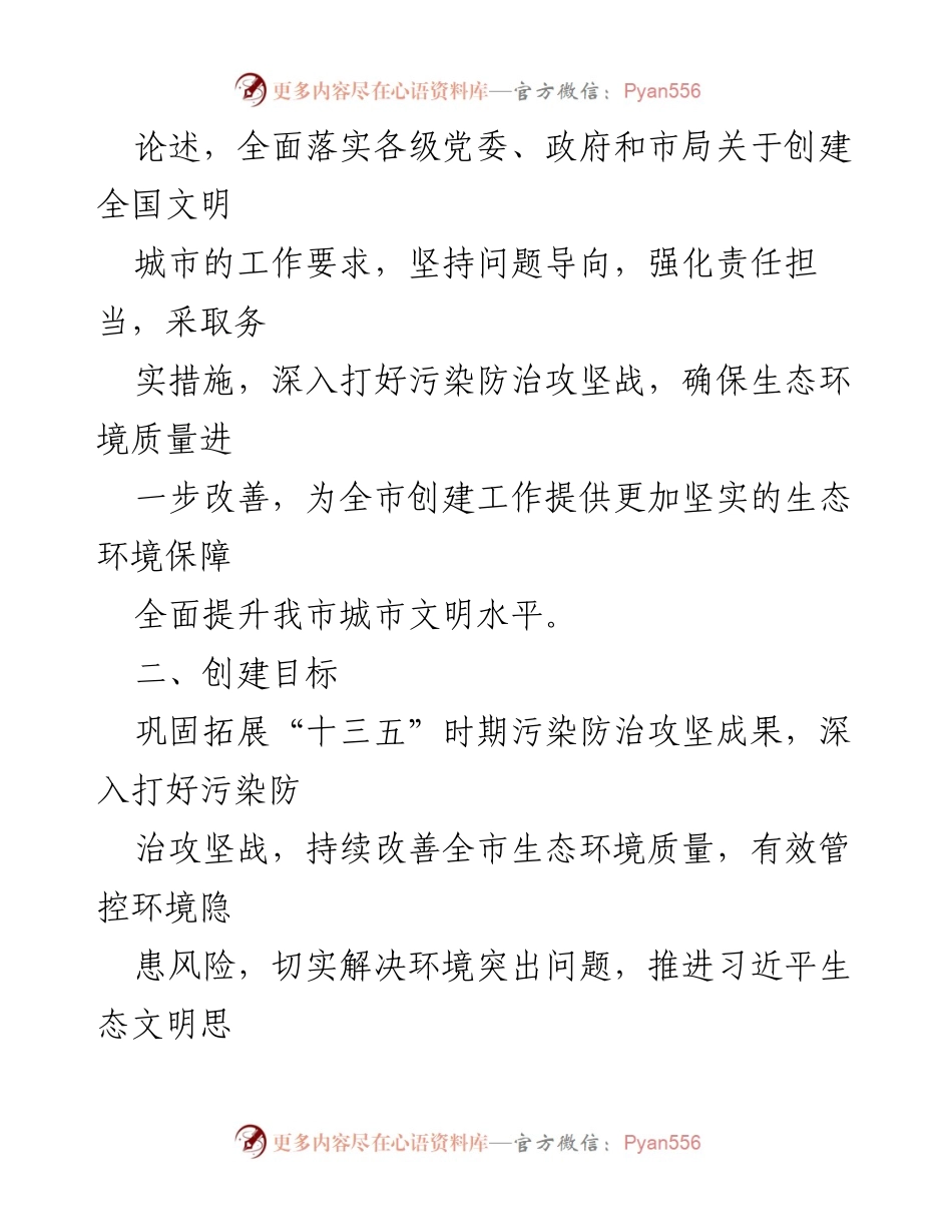 [工作方案] 创建全国文明城市 - 深化生态环境局创建全国文明城市工作方案.docx_第2页