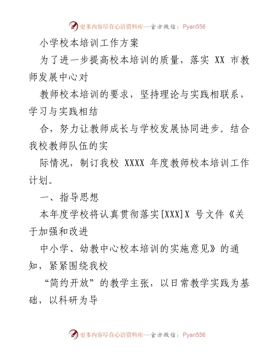 [工作方案] 小学校本培训 - 提升教师素质的校本培训工作方案.docx_第1页