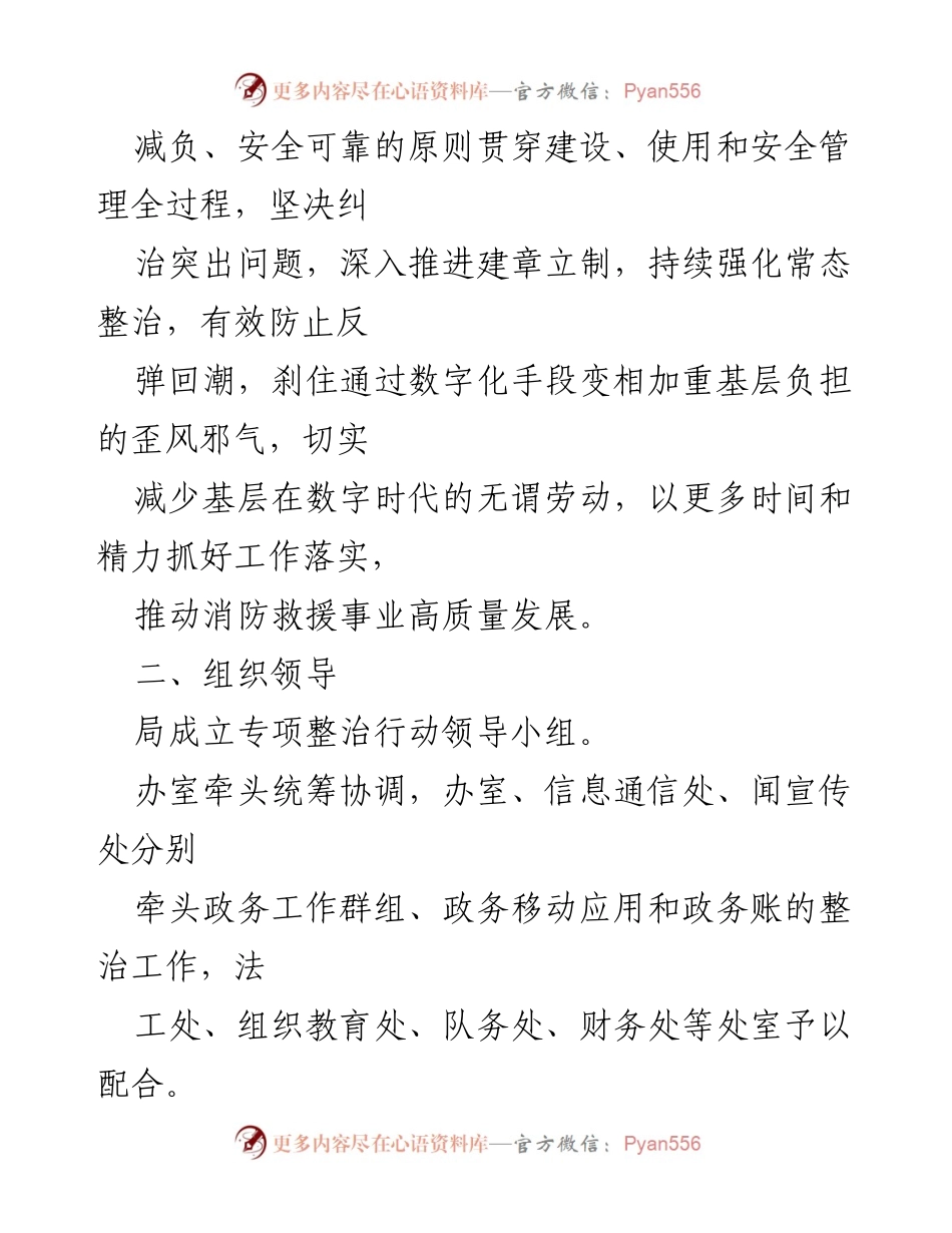 [工作方案] 局党委 - 整治形式主义专项行动方案.docx_第2页