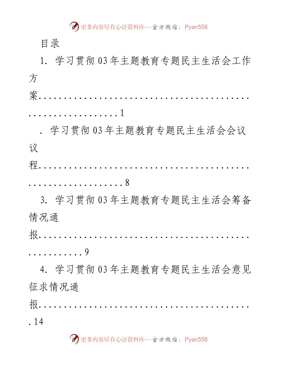 [工作方案] 学习贯彻03年主题教育专题民主生活会工作方案.docx_第1页
