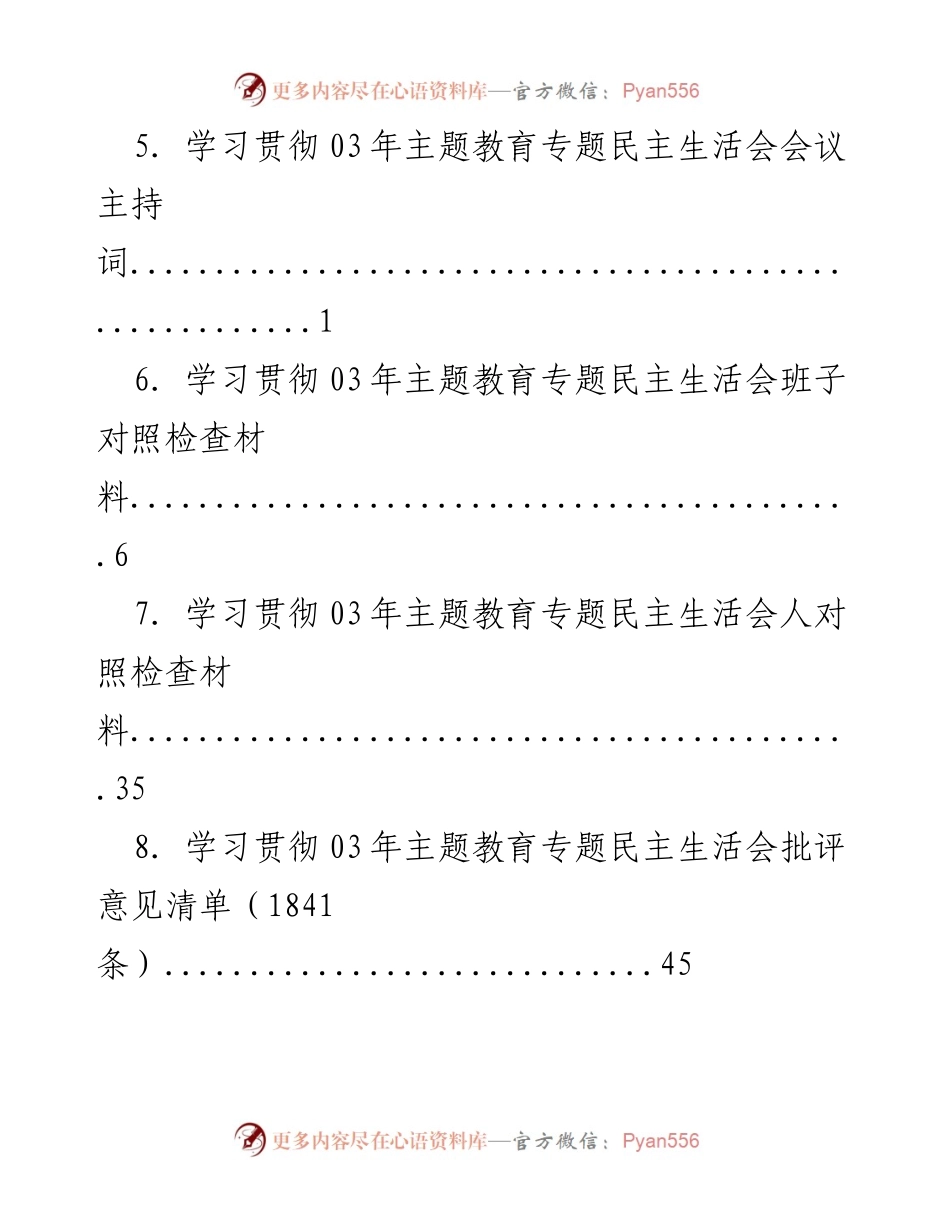 [工作方案] 学习贯彻03年主题教育专题民主生活会工作方案.docx_第2页