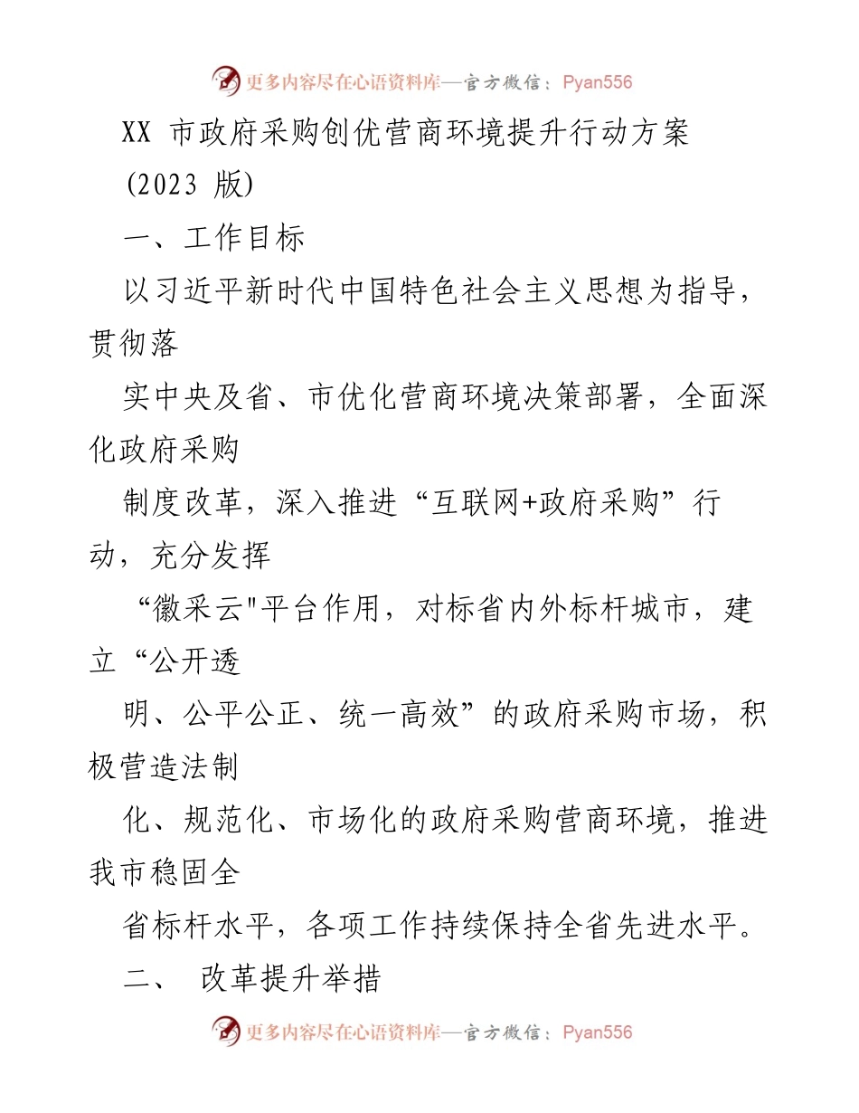 [工作方案] 政府采购 - XX市政府采购营商环境提升行动方案（2023版）.docx_第1页