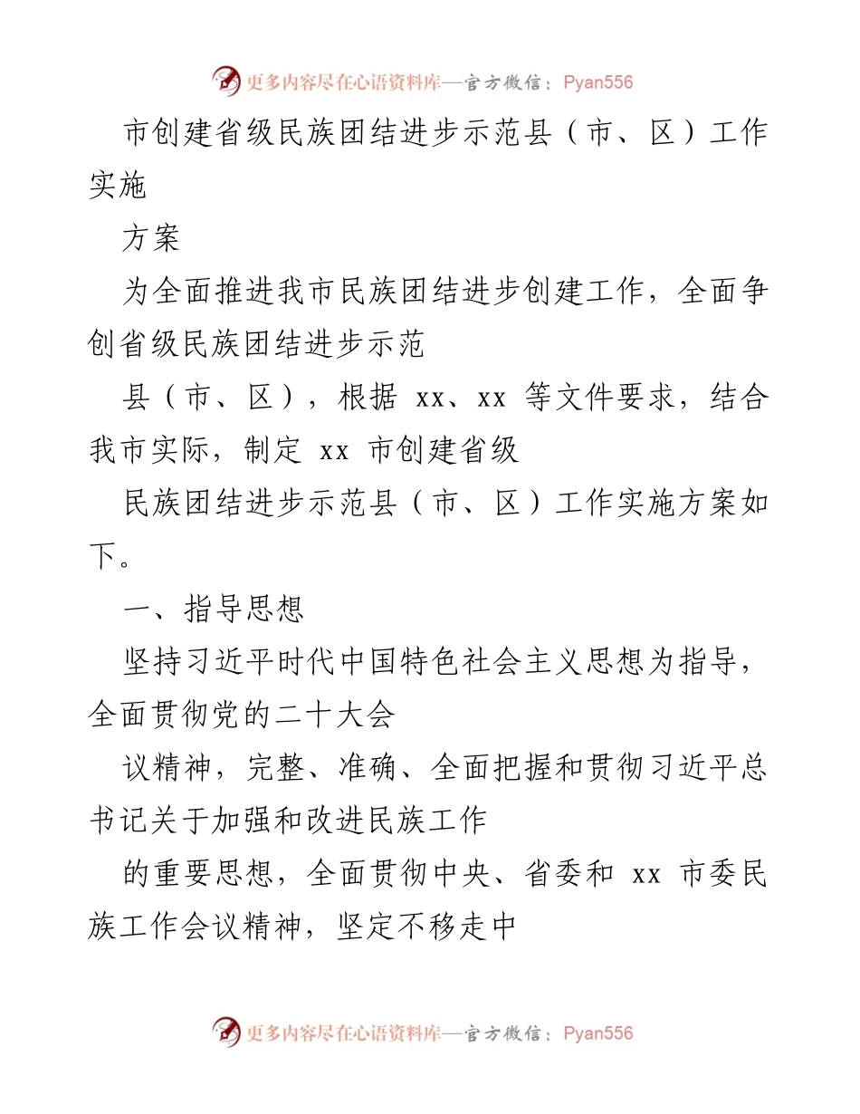 [工作方案] 民族团结进步创建 - 《xx市创建省级民族团结进步示范县（市、区）工作实施方案》.docx_第1页