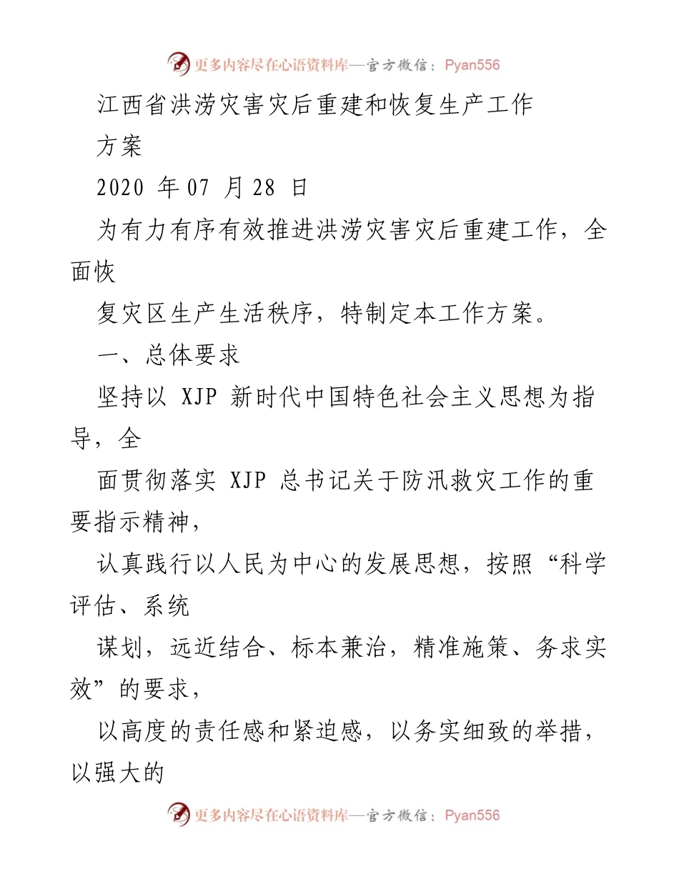 [工作方案] 洪涝灾后重建 - 江西省洪涝灾害灾后重建和恢复生产工作方案.docx_第1页