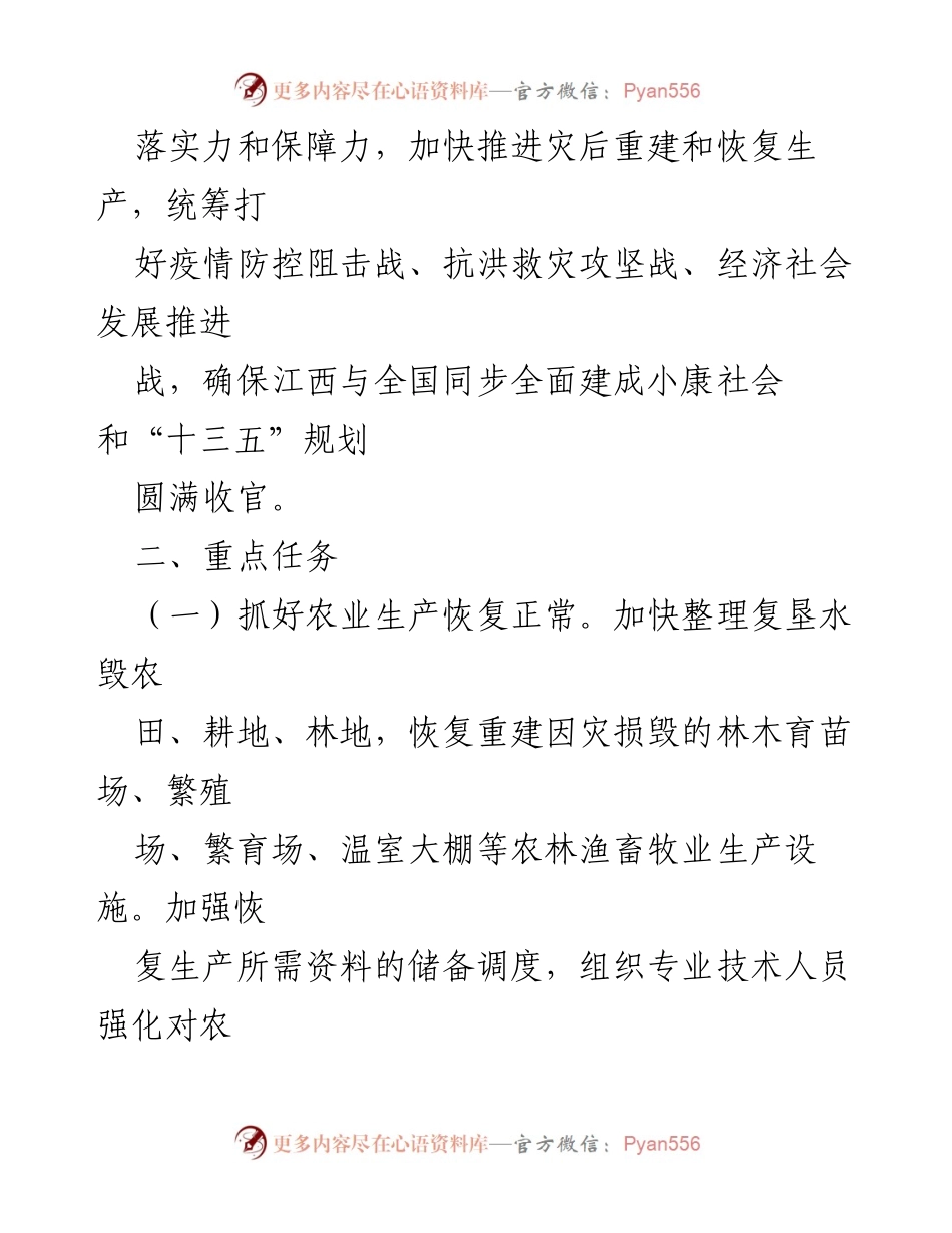 [工作方案] 洪涝灾后重建 - 江西省洪涝灾害灾后重建和恢复生产工作方案.docx_第2页