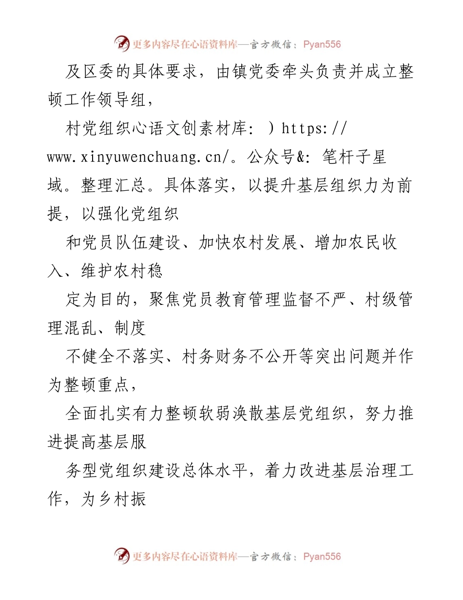 [工作方案] 基层党组织整顿 - 强化软弱涣散村党组织整顿提升工作方案.docx_第2页