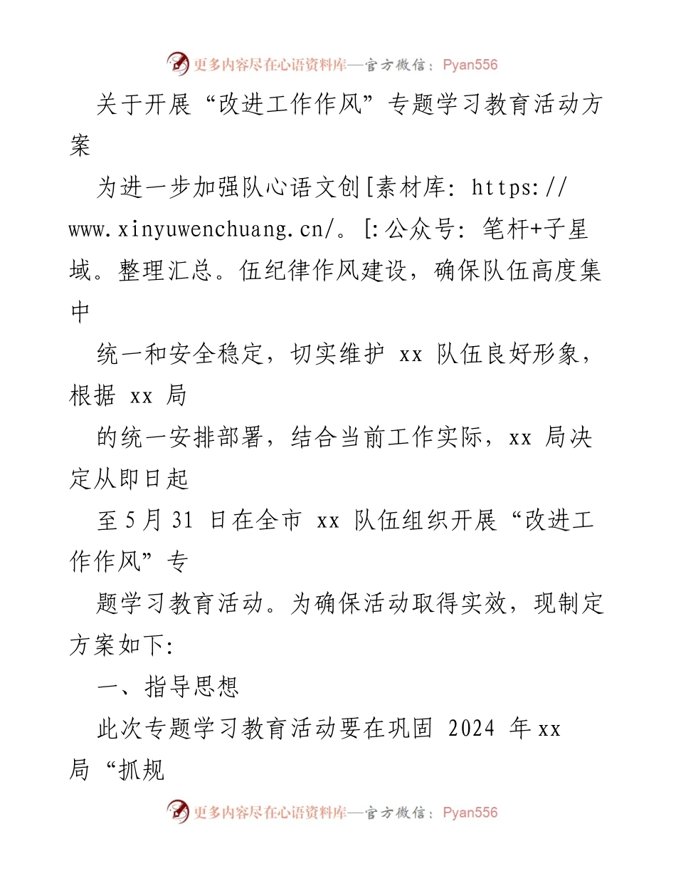 [工作方案] 学习教育活动 - “改进工作作风”专题学习教育活动实施方案.docx_第1页