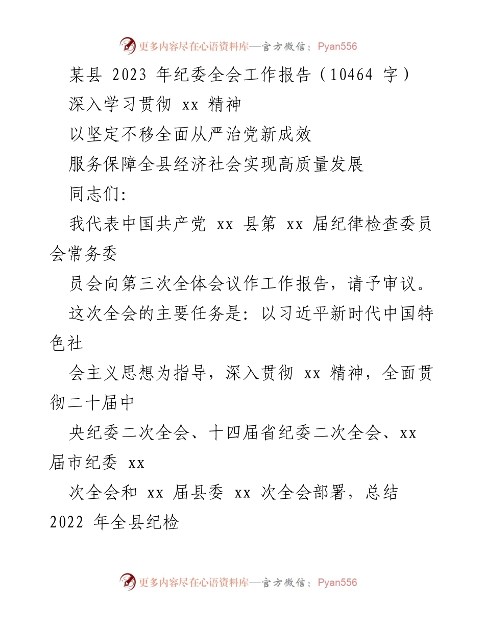 [工作报告] 纪委全会 - 2023年纪委全会工作报告总结与部署.docx_第1页