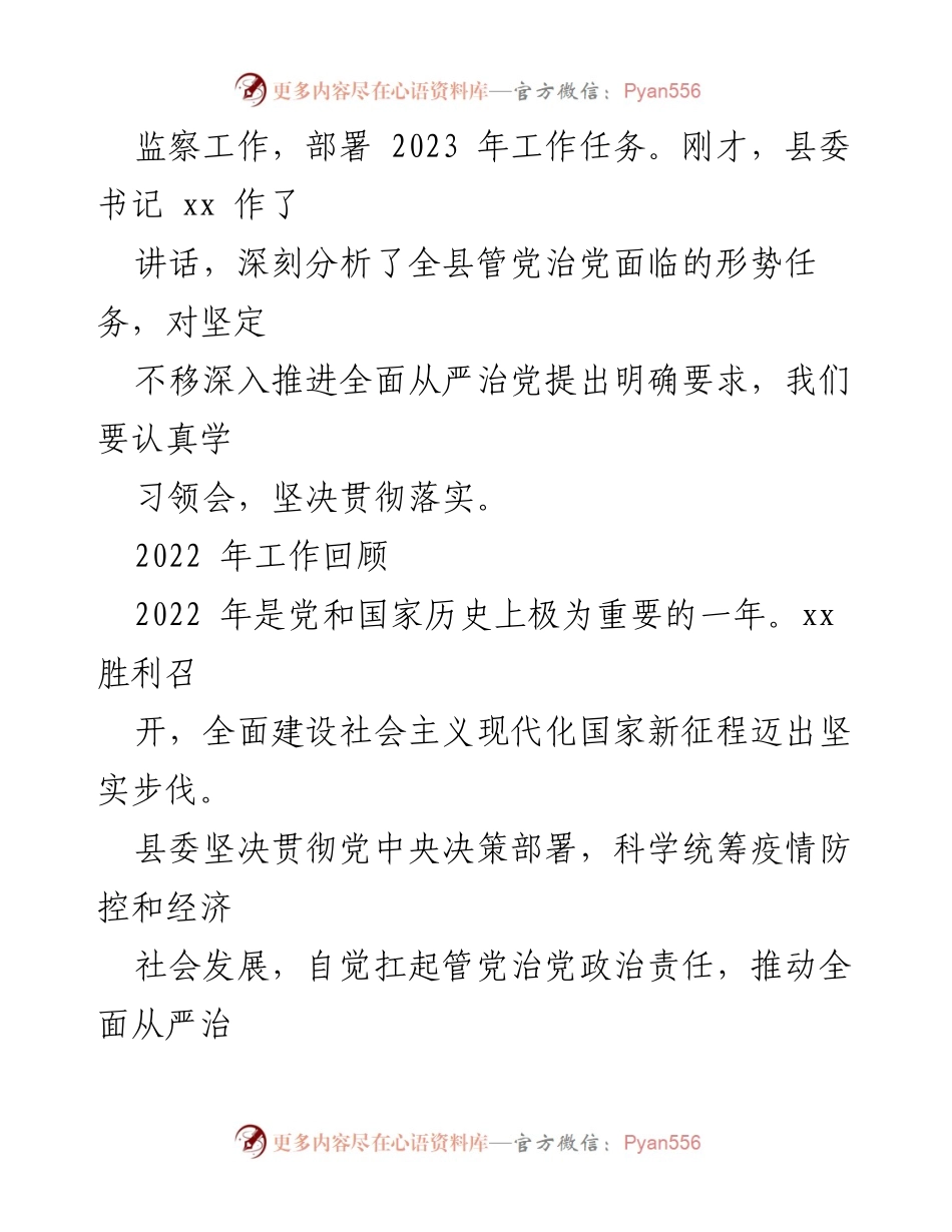 [工作报告] 纪委全会 - 2023年纪委全会工作报告总结与部署.docx_第2页