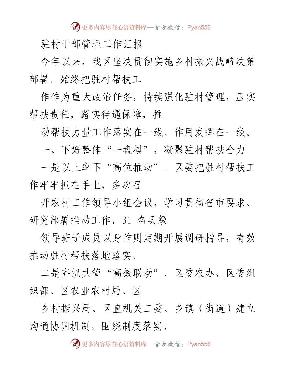 [工作汇报] 驻村帮扶工作 - 强化驻村干部管理，推动乡村振兴战略落实.docx_第1页
