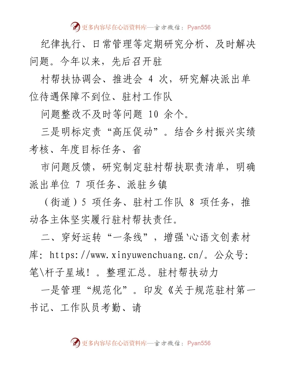 [工作汇报] 驻村帮扶工作 - 强化驻村干部管理，推动乡村振兴战略落实.docx_第2页