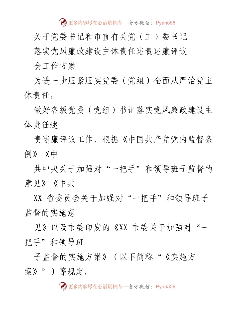 [工作方案] 党委书记述责述廉评议会 - 2023年度党风廉政建设主体责任述责述廉评议工作方案.docx_第1页