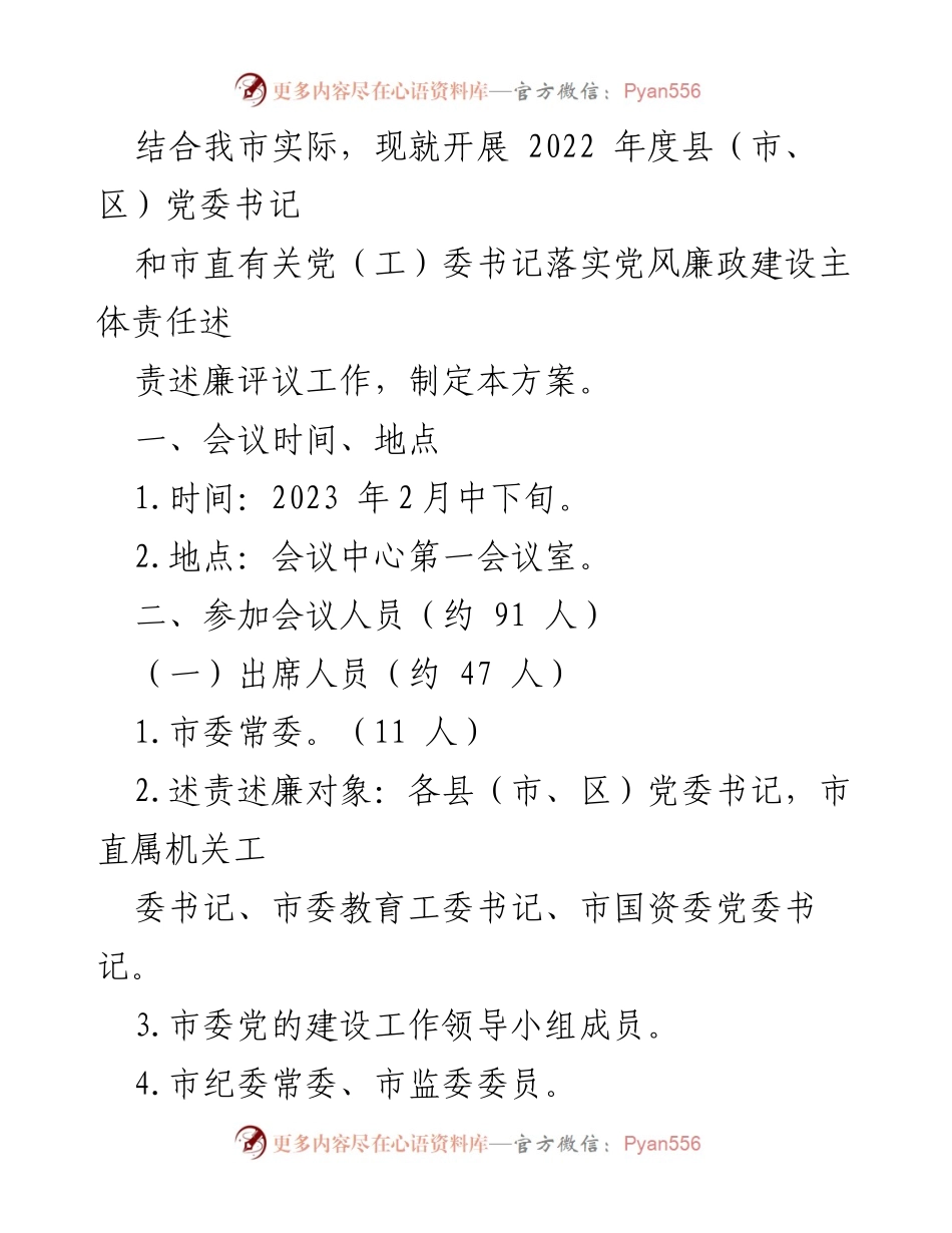 [工作方案] 党委书记述责述廉评议会 - 2023年度党风廉政建设主体责任述责述廉评议工作方案.docx_第2页