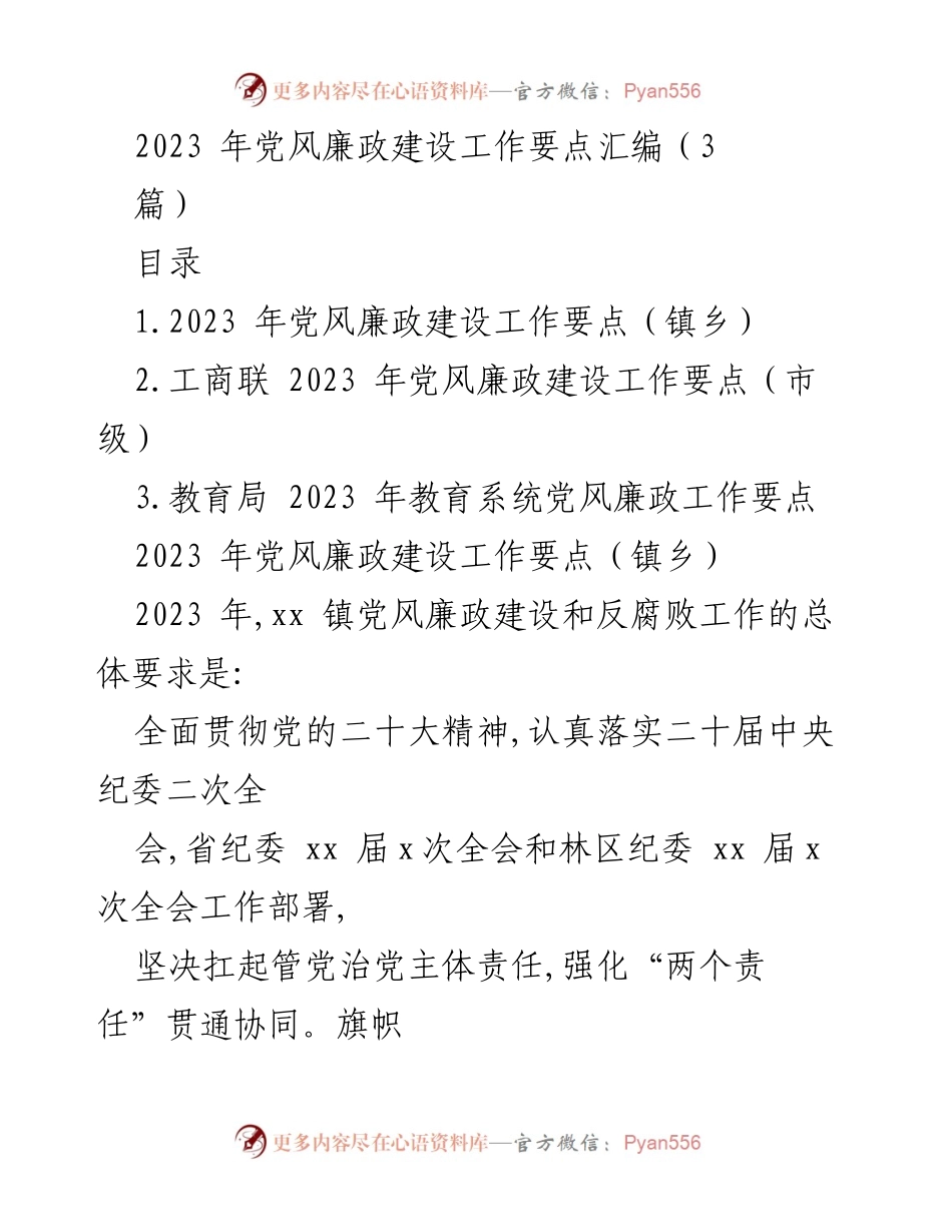 [工作要点] 党风廉政建设 - 2023年党风廉政建设工作要点汇编.docx_第1页