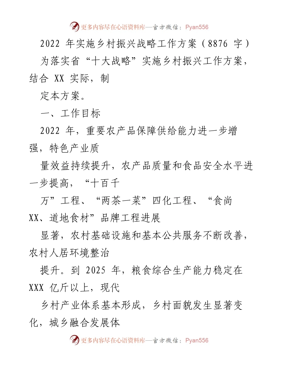 [工作方案] 乡村振兴战略 - 2022年乡村振兴战略实施工作方案.docx_第1页