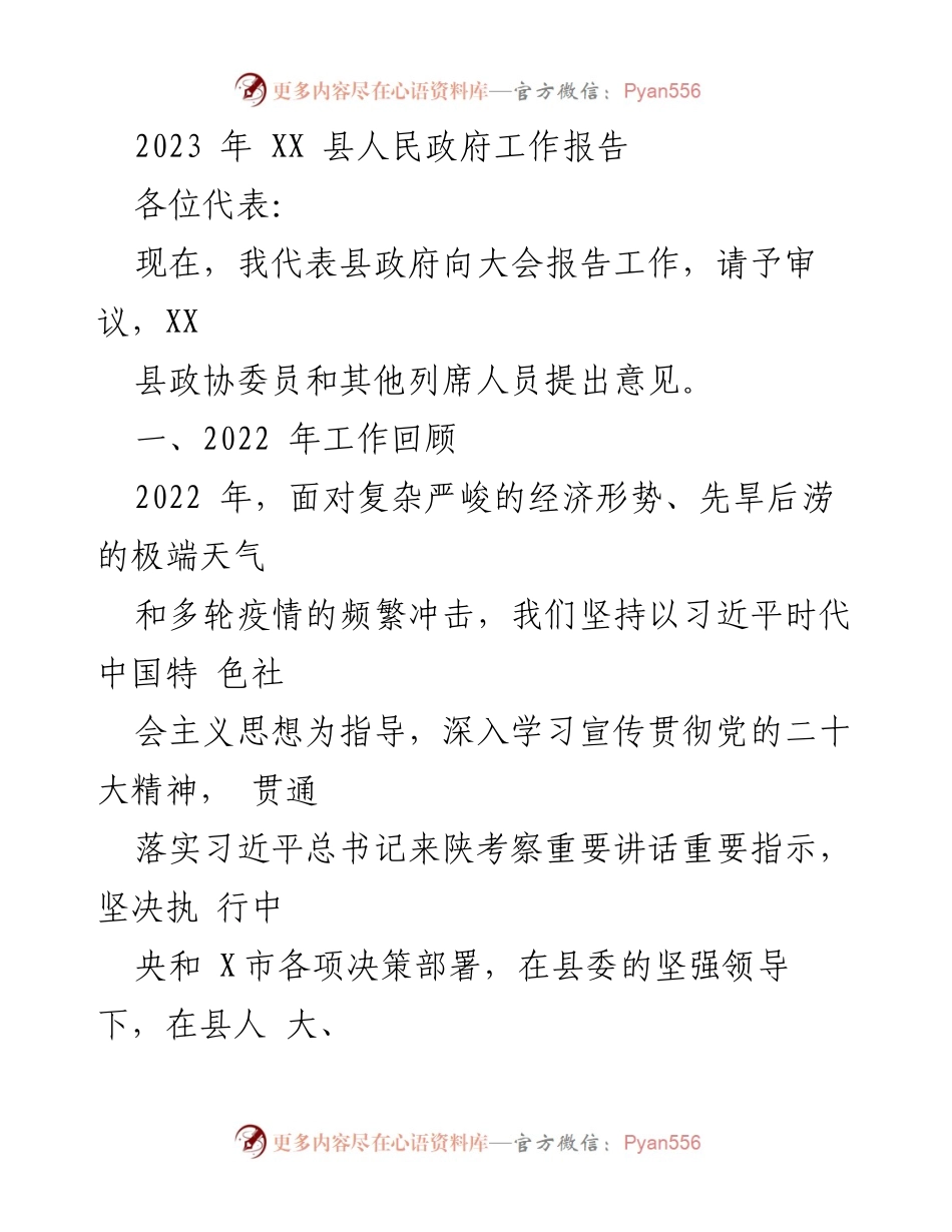 [工作报告] 政府会议 - 2023年XX县人民政府工作报告_4.docx_第1页