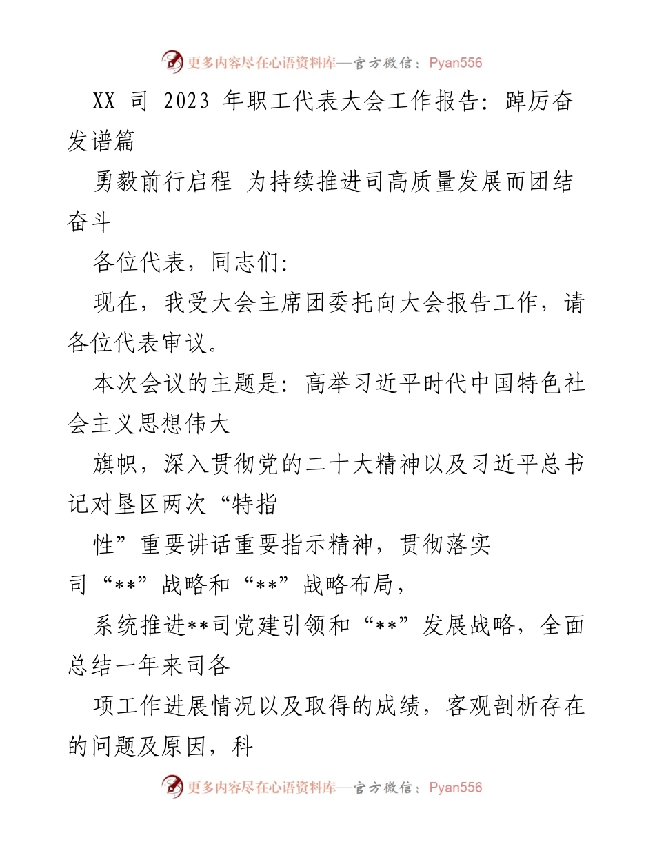 [工作报告] 职工代表大会 - 2023年职工代表大会工作报告：团结奋斗推进高质量发展.docx_第1页