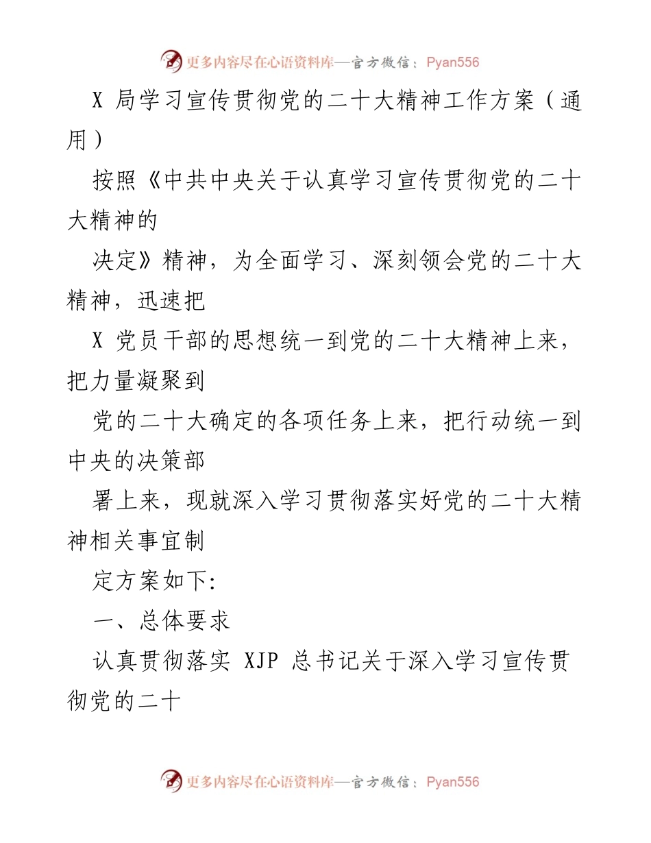[工作方案] 党的二十大精神学习 - 深入学习宣传贯彻党的二十大精神工作方案.docx_第1页