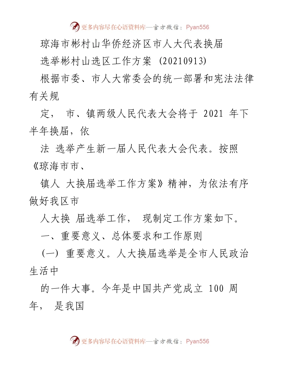 [工作方案] 人大换届选举 - 琼海市彬村山华侨经济区市人大代表换届选举工作方案.docx_第1页