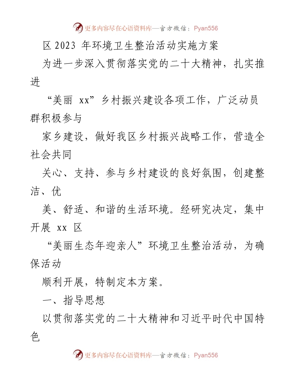 [工作方案] 环境卫生整治活动 - 2023年“美丽生态年迎亲人”环境卫生整治活动实施方案.docx_第1页