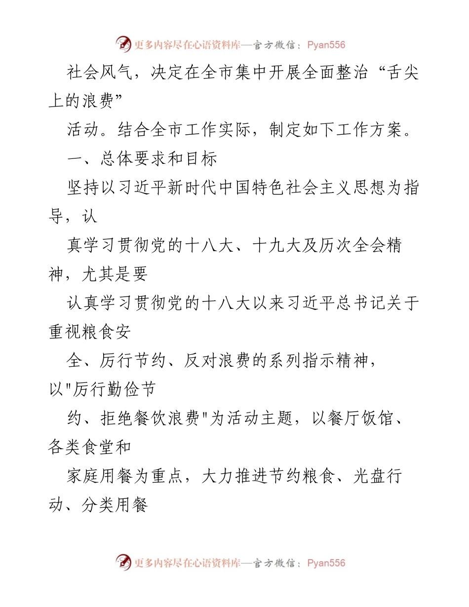 [工作方案] 全市整治活动 - 全面整治“舌尖上的浪费”工作方案.docx_第2页