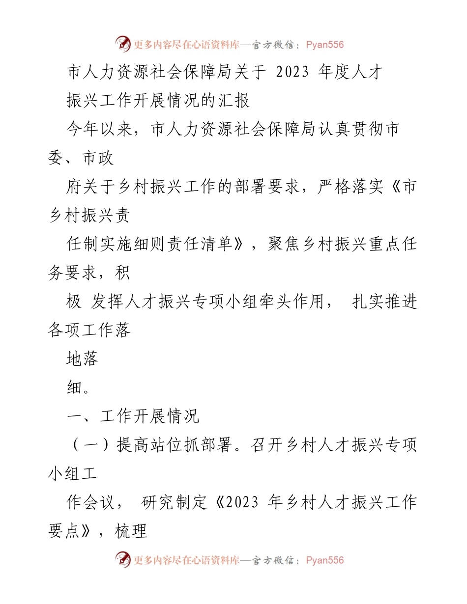 [工作汇报] 人才振兴工作 - 市人力资源社会保障局2023年度乡村人才振兴工作开展情况汇报.docx_第1页