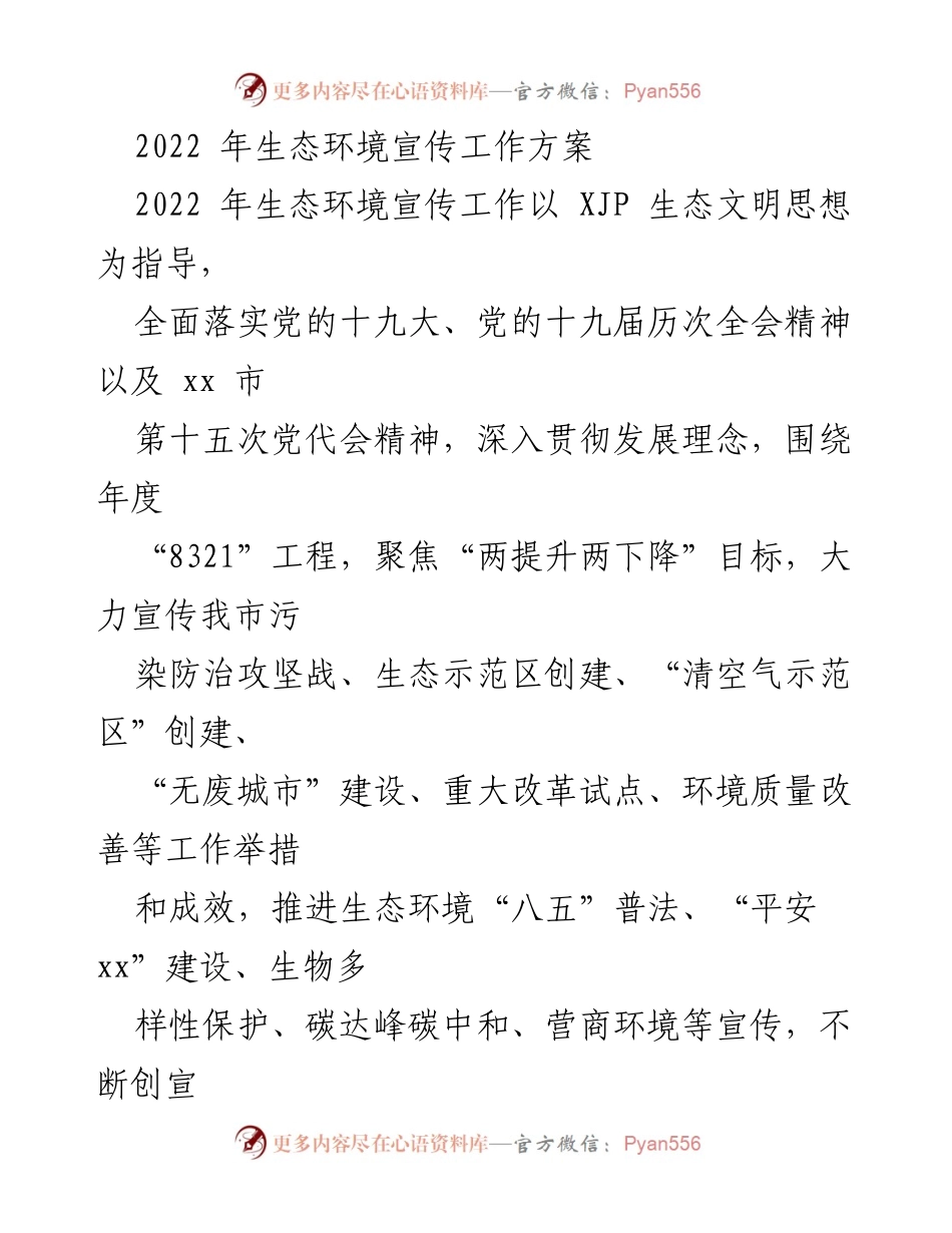 [工作方案] 生态环境宣传 - 2022年生态环境宣传工作方案_1.docx_第1页