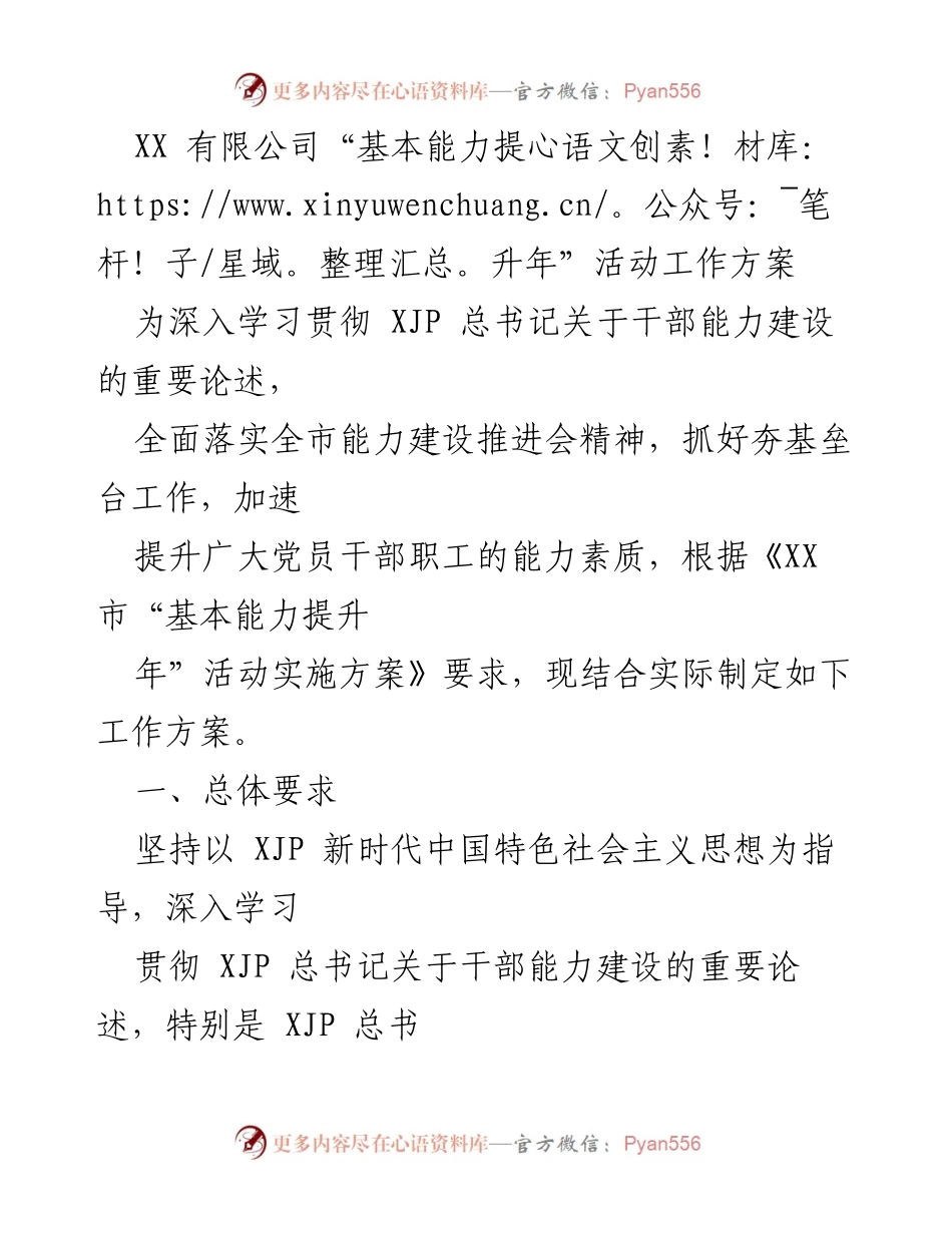 [工作方案] XX 有限公司 - 基本能力提升年活动实施方案.docx_第1页