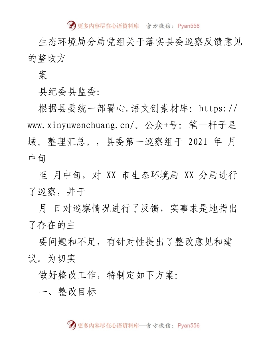 [工作方案] 生态环境局整改 - 关于落实县委巡察反馈意见的整改方案.docx_第1页