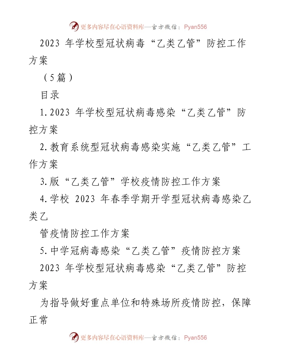 [工作方案] 学校疫情防控 - 2023年学校型冠状病毒“乙类乙管”疫情防控工作方案.docx_第1页