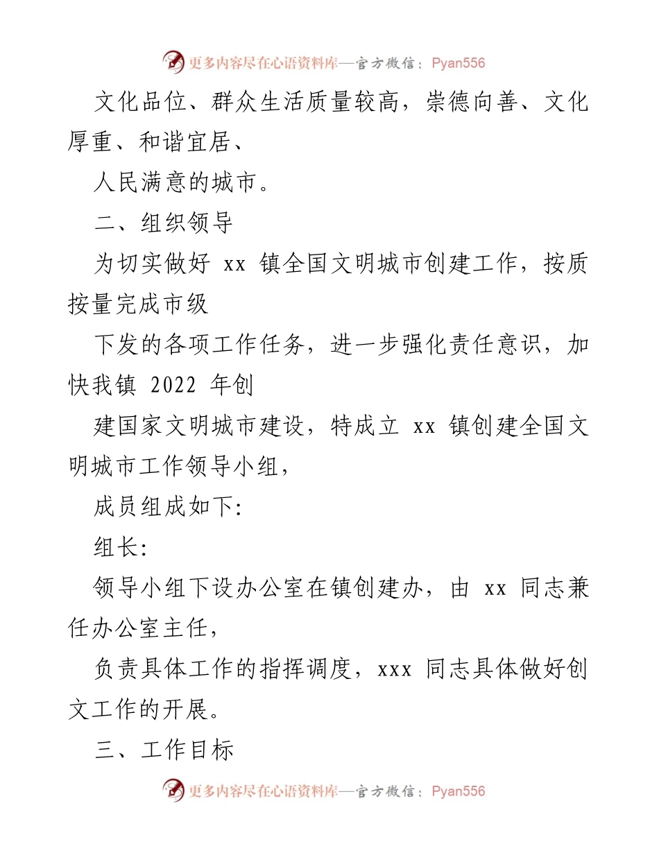 [工作方案] 乡镇文明城市创建 - 2022年xx镇全国文明城市创建工作方案.docx_第2页