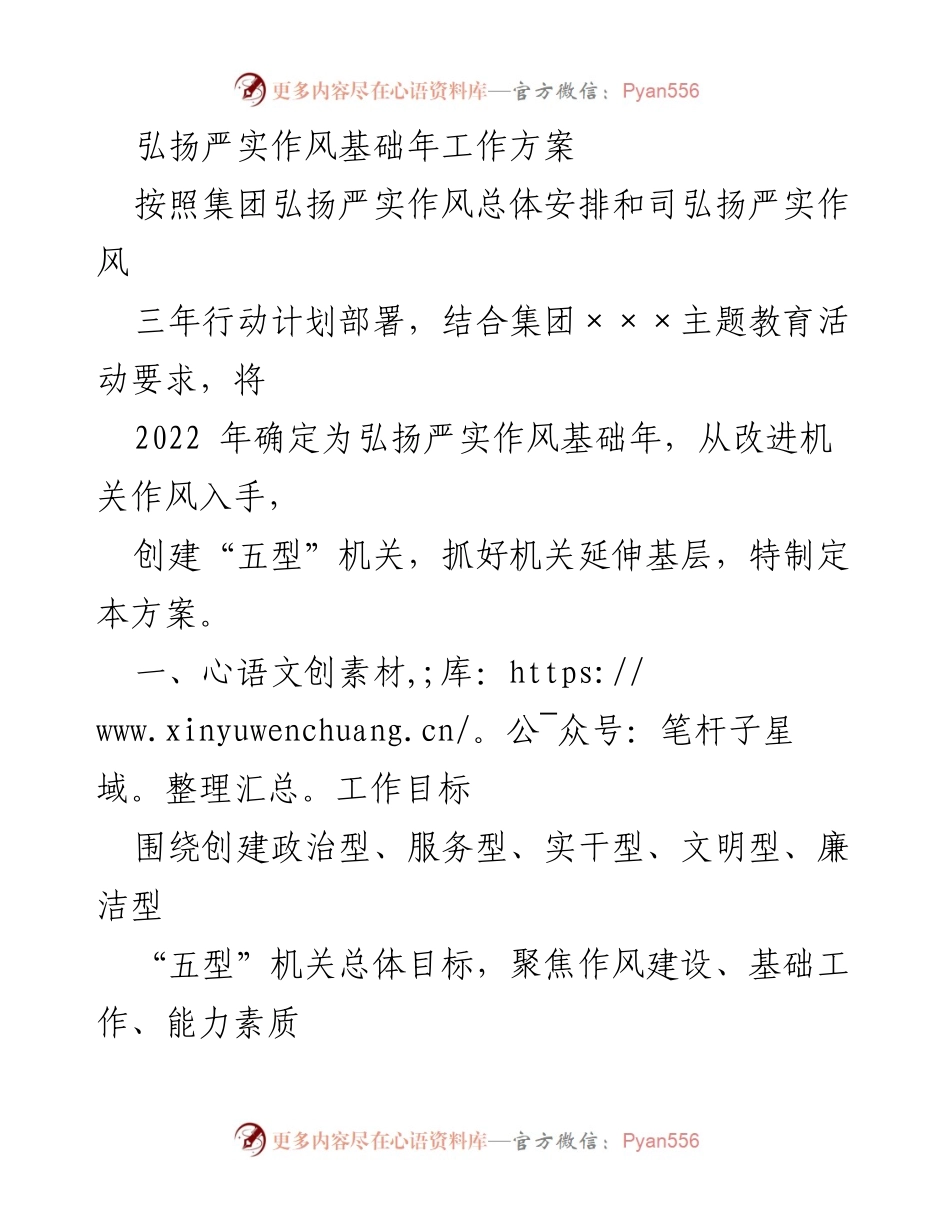 [工作方案] 弘扬严实作风基础年 - 弘扬严实作风基础年工作方案.docx_第1页