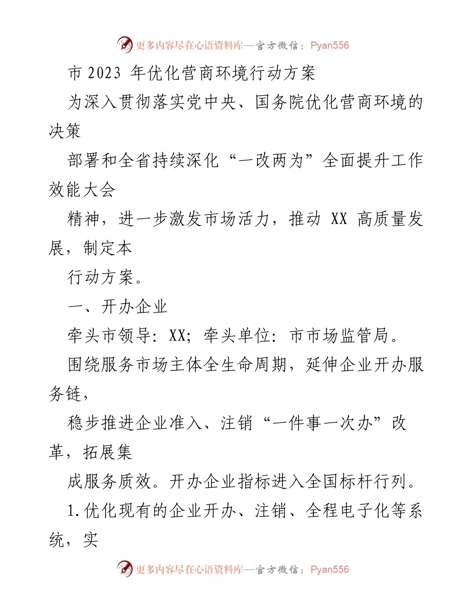 [工作方案] 优化营商环境会议 - 2023年优化营商环境行动方案.docx_第1页