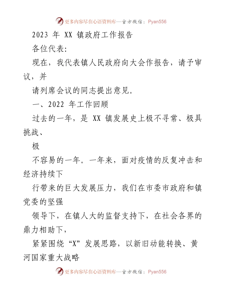 [工作报告] 镇政府会议 - 2023年XX镇政府工作总结报告_3.docx_第1页