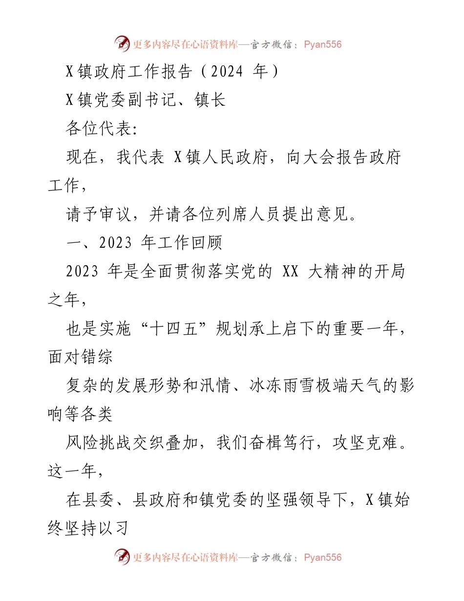 [工作报告] 镇政府年度大会 - X镇2023年政府工作总结报告.docx_第1页