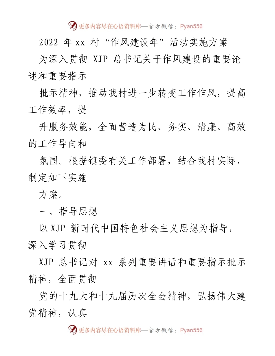 [工作方案] 村级作风建设 - 2022年xx村作风建设年活动实施方案.docx_第1页